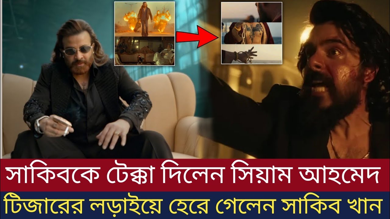 শাকিবকে টেক্কা দিল সিয়াম আহমেদ। টিজারের লড়াইয়ে হেরে গেলেন শাকিব খান। Shakib khan and siam ahamed 