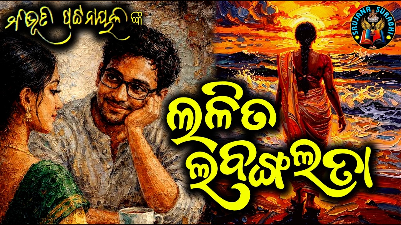 Lalita Labanga Lata | Bibhuti Pattnaik | Odia short story | #odiagapa 