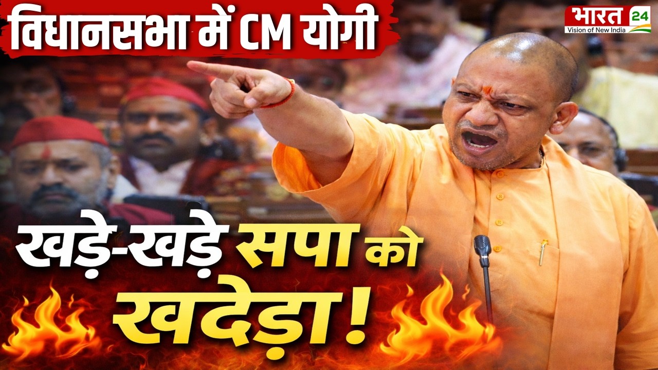 CM Yogi Vidhansabha Speech: यूपी विधानसभा में सीएम योगी ने खड़े-खड़े सपा को खदेड़ा !