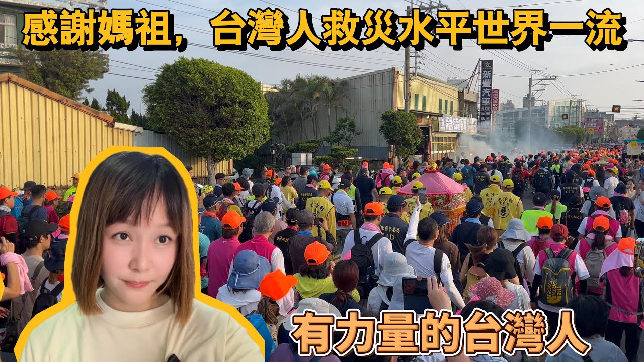 中國無法想象的事：幾十萬人自發徒步❓媽祖見證生生不息的台灣民間力量