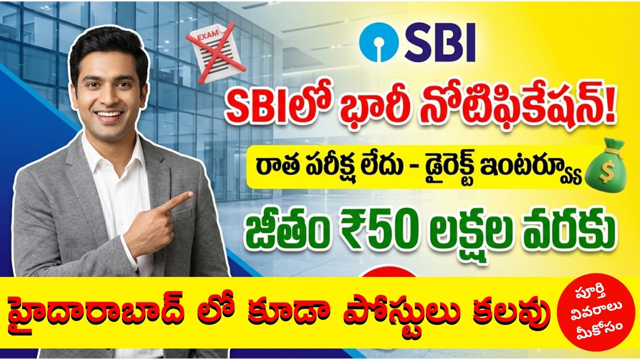 SBI లో 50 లక్షల జీతంతో ఉద్యోగం | SBI నుండి 116 స్పెషలిస్ట్ ఆఫీసర్ పోస్టులకు భారీ నోటిఫికేషన్