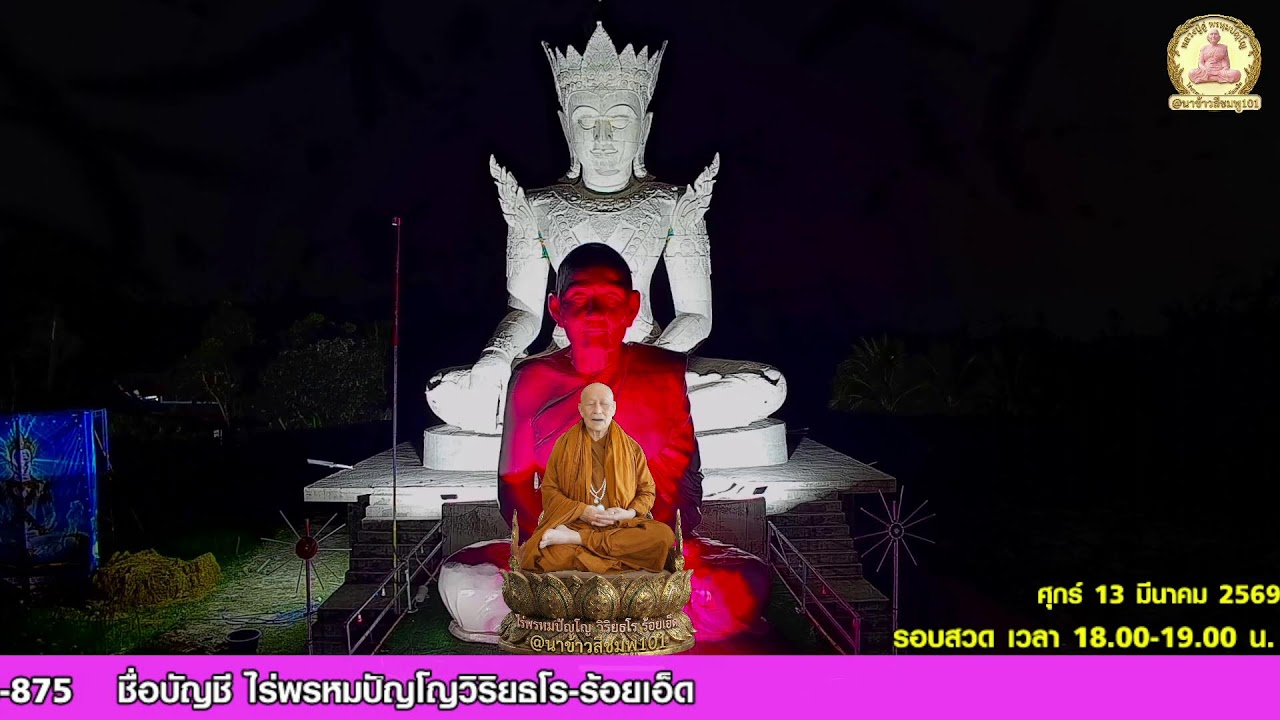 (Live) รอบที่ 5: สวดบทมหาจักรพรรดิ (18.00 - 19.00 น.) สวดพร้อมกันทั่วโลก
