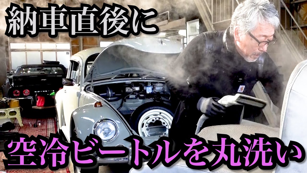 【空冷ビートル】納車後すぐに丸洗いした！気になっていたシミ汚れを一気にリフレッシュ！スチーム洗浄＆断熱シート貼りでグレードアップ！ご機嫌なコンディションの70 ビートルがスタジオにやって来た！