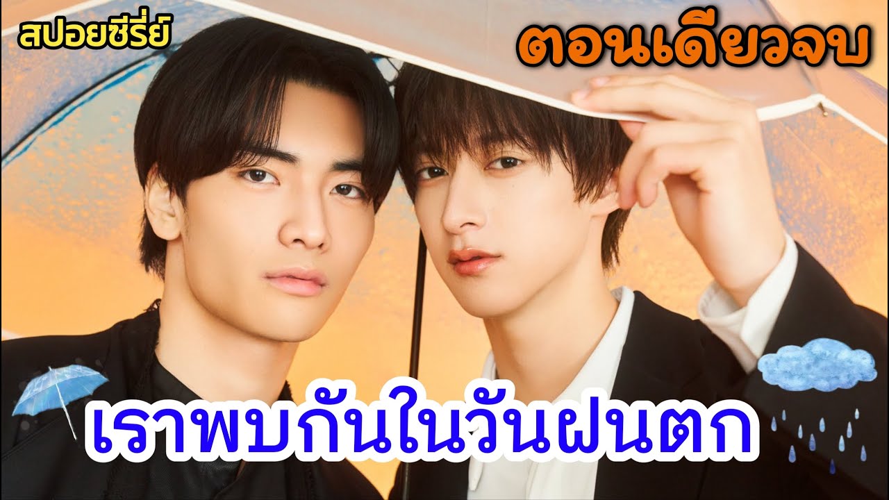 [คลิปรวมตอน]  When it rains it pours เราพบกันในวันฝนตก Ep.1-7 (End)