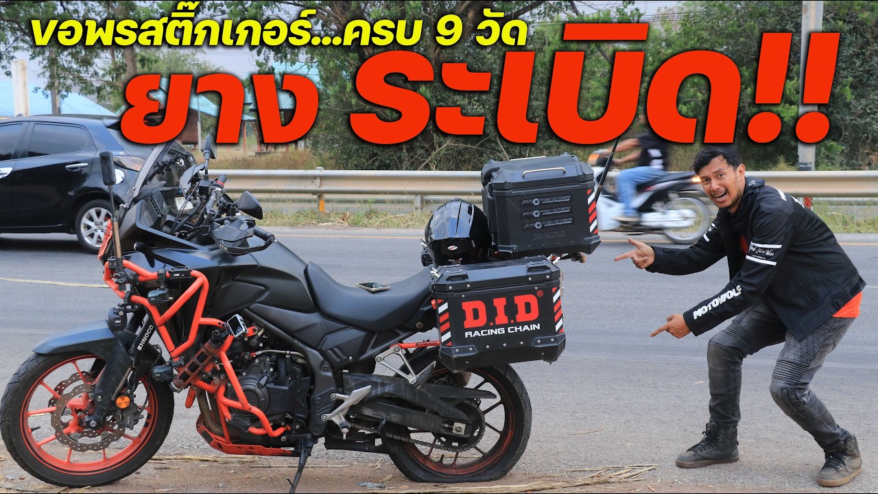 ขอพรวัดที่ 9 จบปุ๊บ!!! ยางรถ ระเบิด!!! ปั๊บ