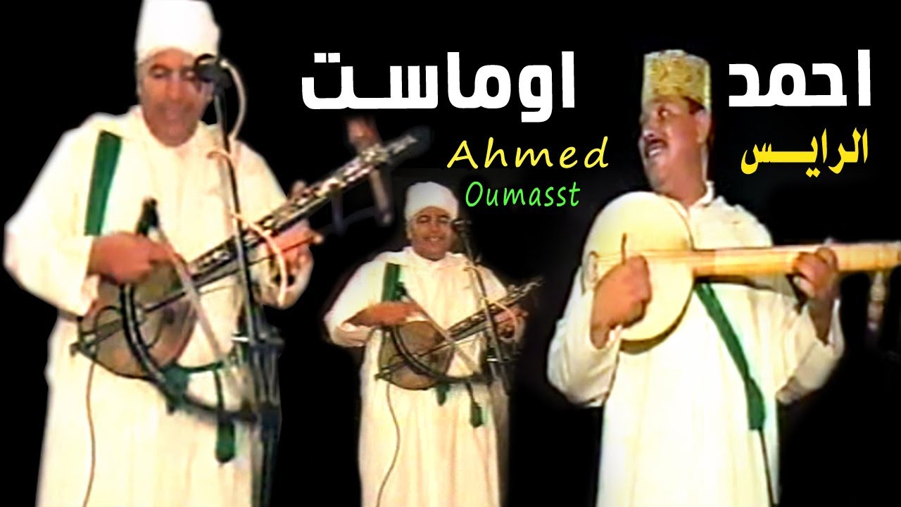 مجموعة الروايس احمد اوماست | ahmed oumasst