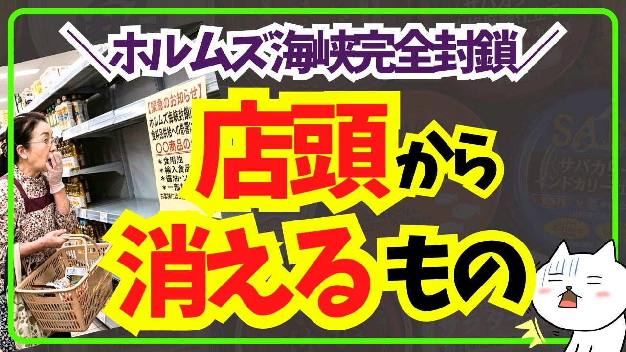 【超緊急】ホルムズ海峡封鎖！店頭から消える&値上げランキング