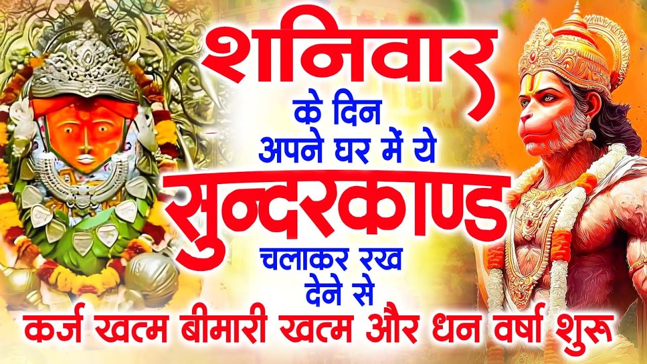 शनिवार के दिन जरूर अपने घर में ये सुंदरकांड चलाकर रख देना कर्ज ,बीमारी खत्म और धन वर्षा शुरू