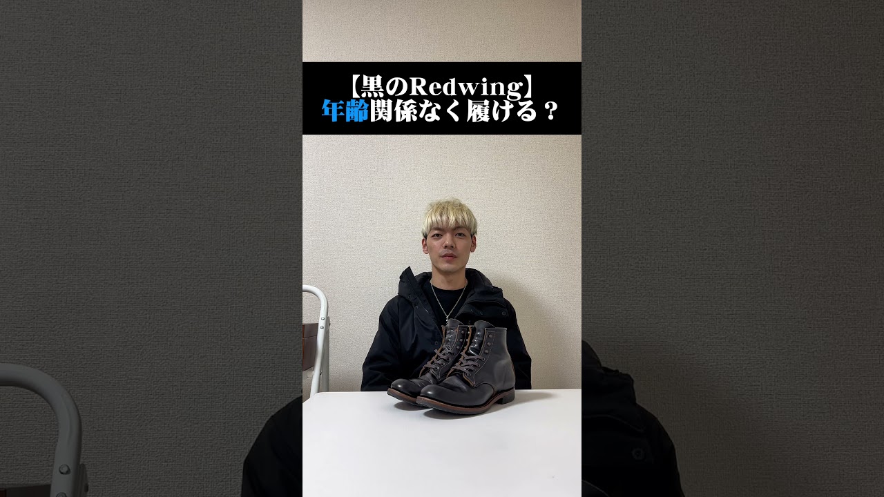 【黒のRedwing】年齢関係なく履ける？ 