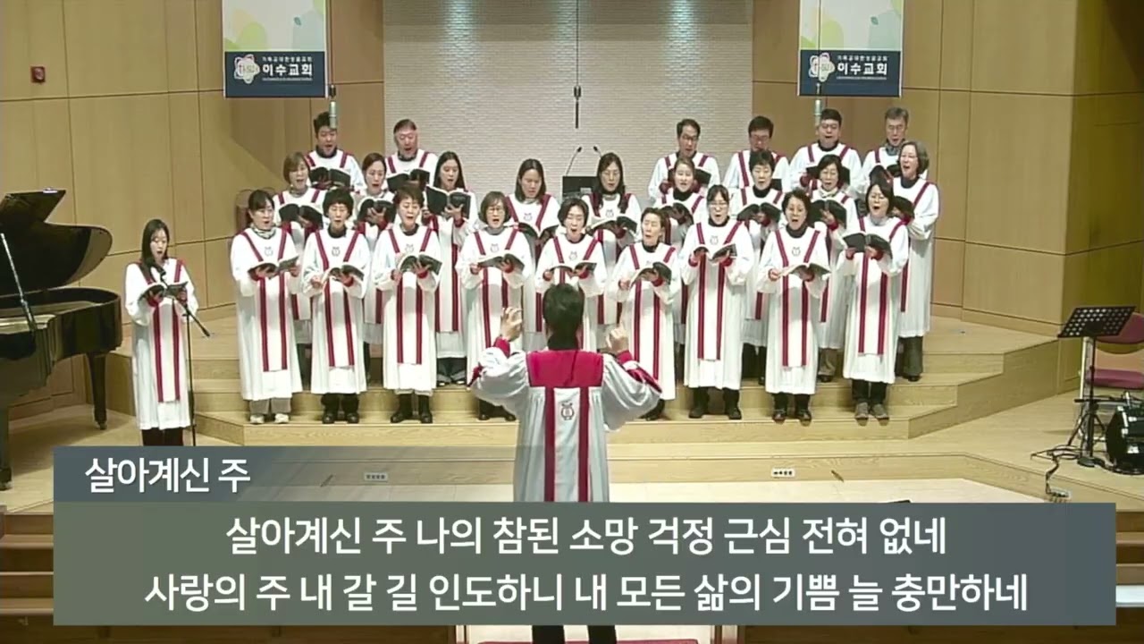 [이수교회] 살아계신 주 (명성가)