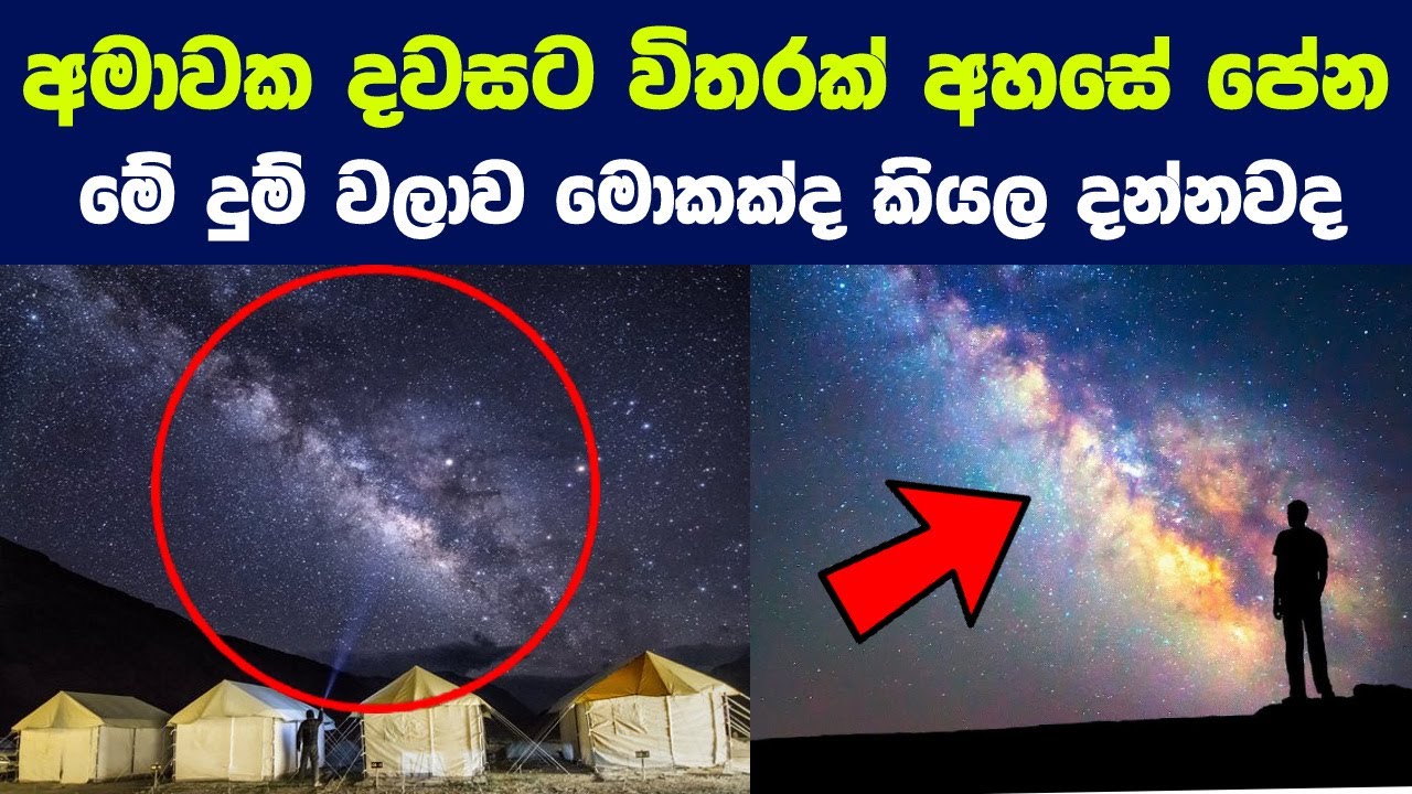 අමාවක දවසට විතරක් පේන මේ දුම් වලාව මොකක්ද කියල දන්නවද ? | 10 Amazing things about the Milky Way