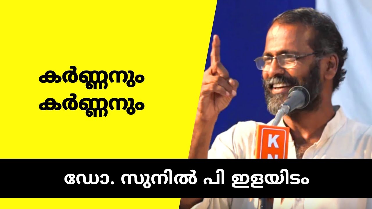 കർണ്ണൻ- Sunil P Ilayidom