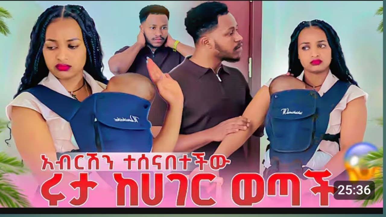 🤔ሩታ ተሰናበተችው