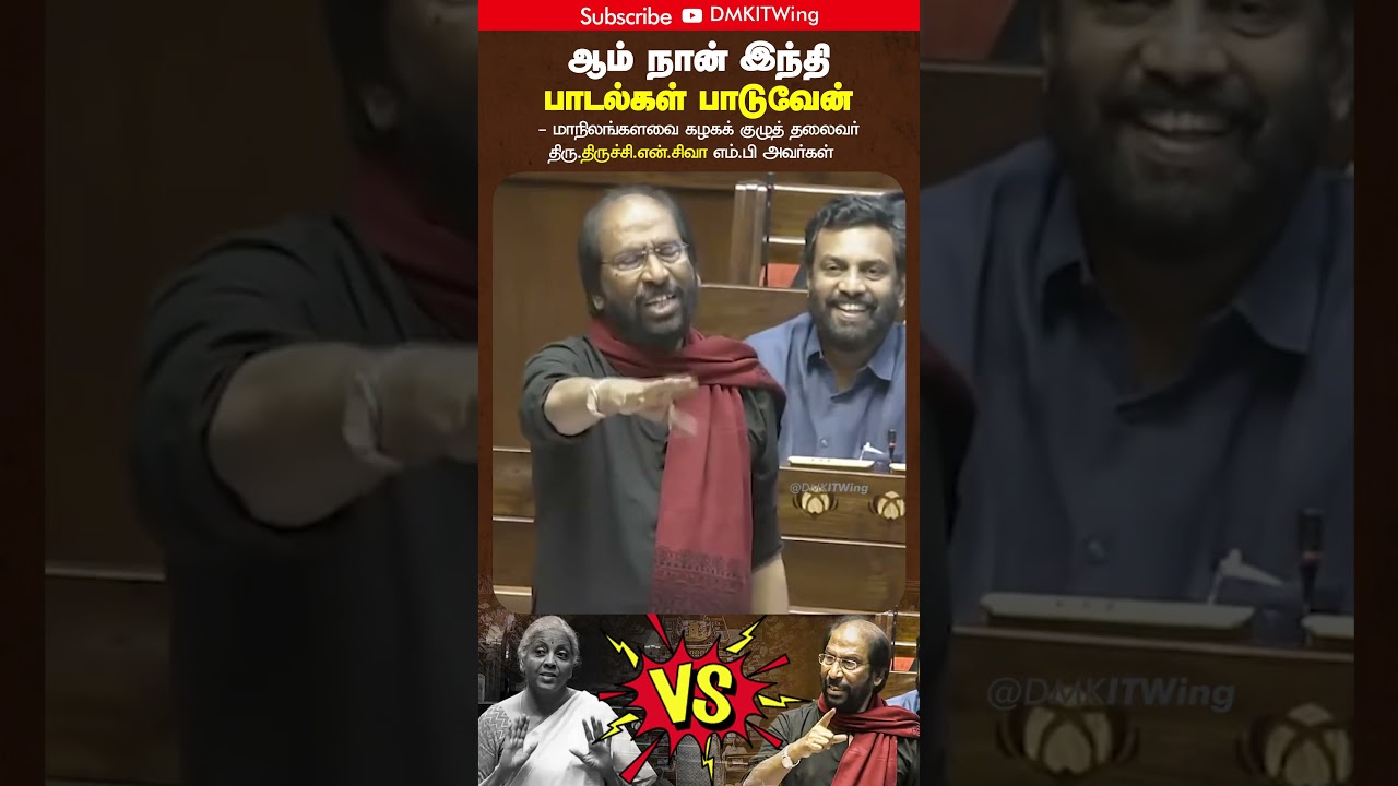 Trichy Siva MP VS Nirmala sitharaman in parliament | Hindi Song | Hindi Imposition | DMK | BJP