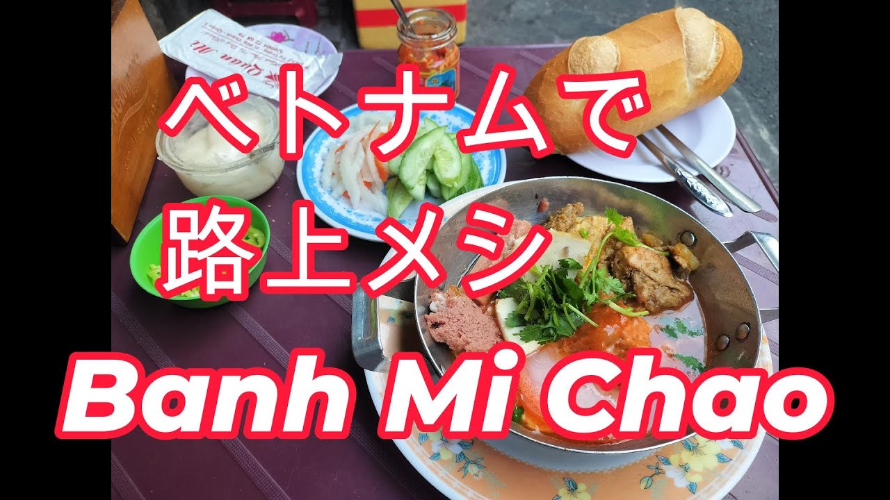 ベトナムの路上メシ　バインミーチャオ　Banh Mi Chao