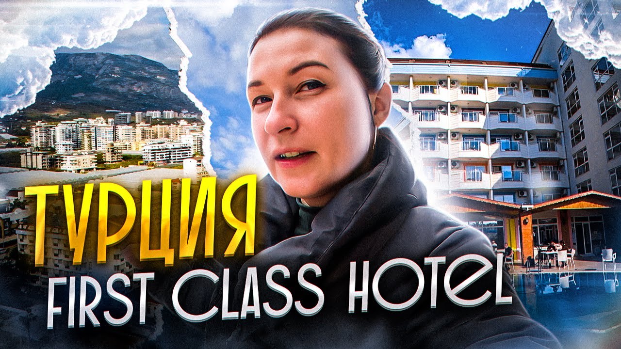 ТУРЦИЯ ЗИМОЙ! Отель First class hotel 5* Аланья.