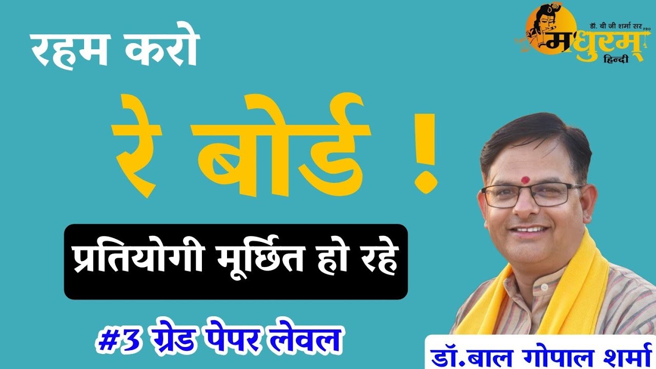 वा रे! बोर्डवा|रहम - रहम|प्रतियोगी गए सहम सहम|3Grade special|Madhuram Hindi Dr BG SHARMA 