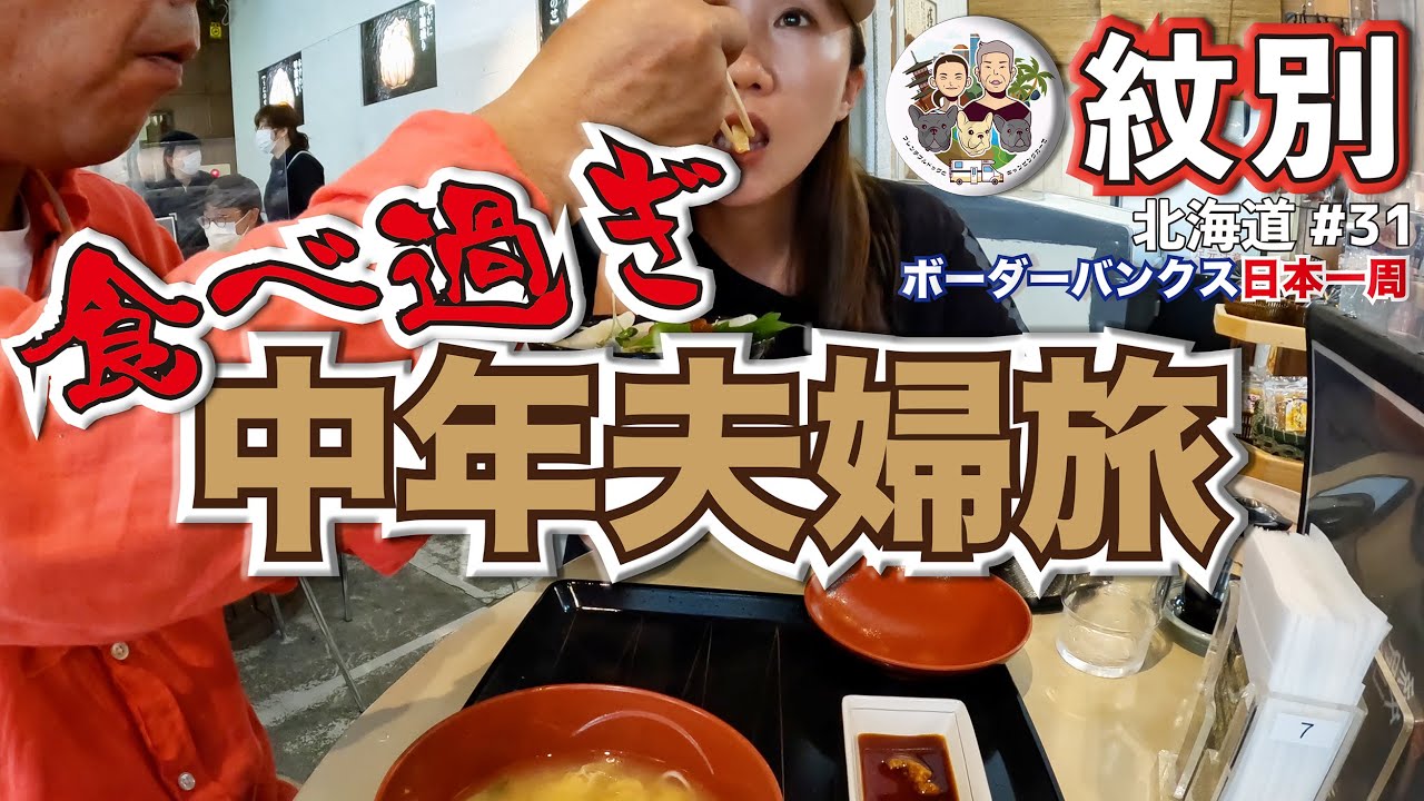 【北海道観光グルメ】食べ過ぎ中年夫婦の爆走旅｜紋別 湧別 網走｜北海道ボーダー旅 vol.31｜ボーダーバンクス旅【キャンピングカーでフレブルと日本一周の旅】