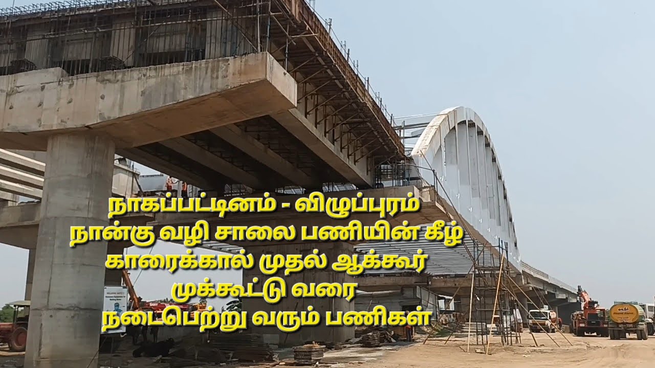 நாகை - விழுப்புரம் நான்கு வழிச்சாலை பணியின் கீழ் காரைக்கால் முதல் ஆக்கூர் முக்கூட்டு வரை சாலை பணிகள்