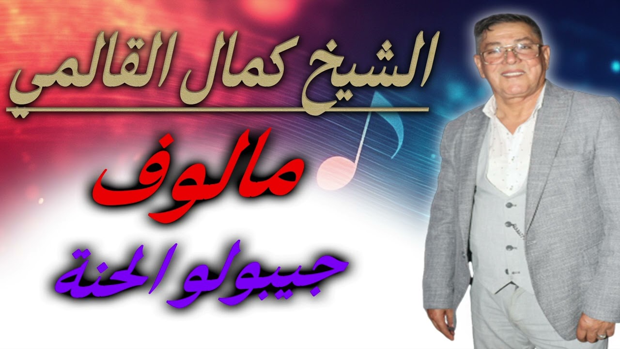 جيبولو الحنة الشيخ كمال القالمي