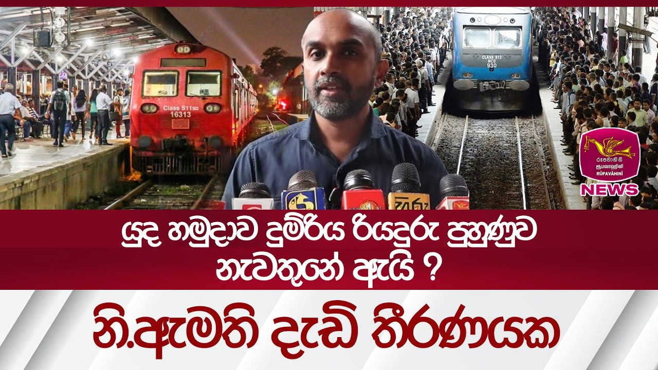 යුද හමුදාව දුම්රිය රියදුරු පුහුණුව නැවතුනේ ඇයි ? නි.ඇමති දැඩි තීරණයක | Rupavahini News