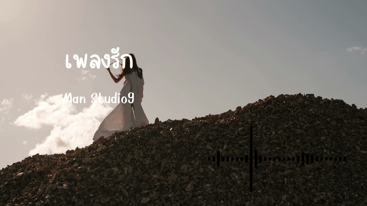 เพลงรัก - Man Studio9