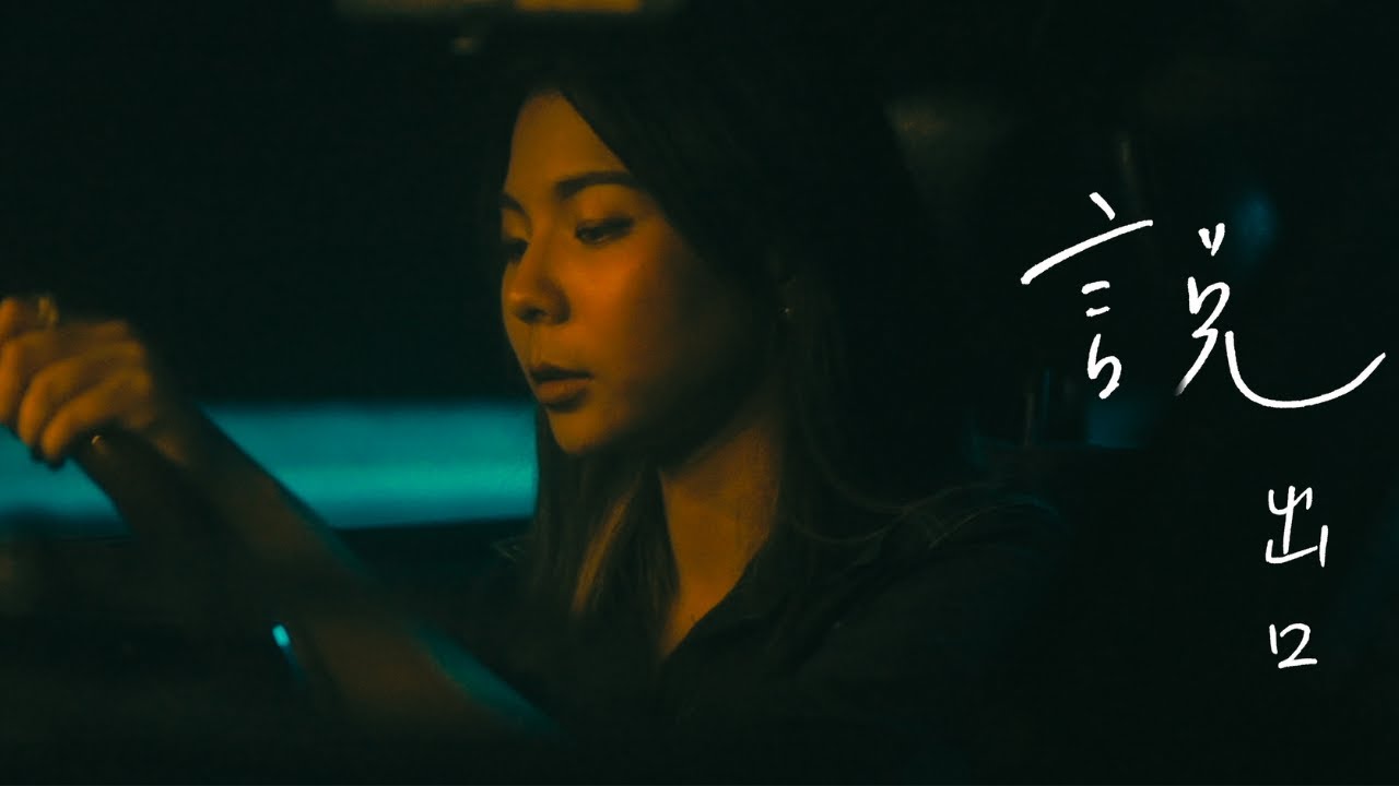 又熙YOHEE -【説出口】(Official Music Video)