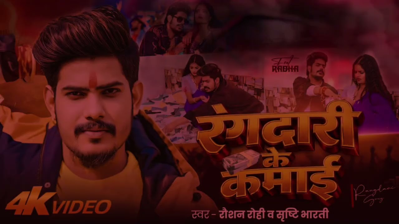 Video #रगदारी | #Raushan Rohi l रंगदारी ेक कमाई | #SrishtiBharti/ New #Maghi Rangdari 