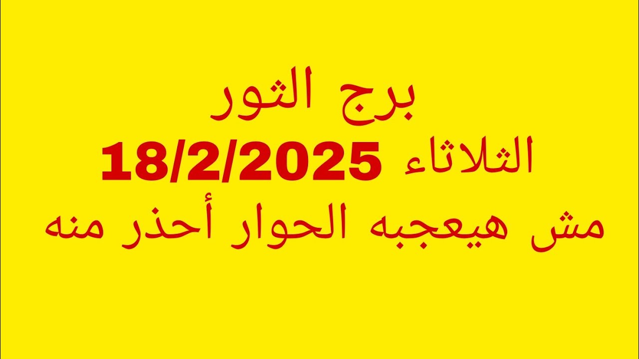 توقعات برج الثور//الثلاثاء 18/2/2025//مش هيعجبه الحوار أحذر منه