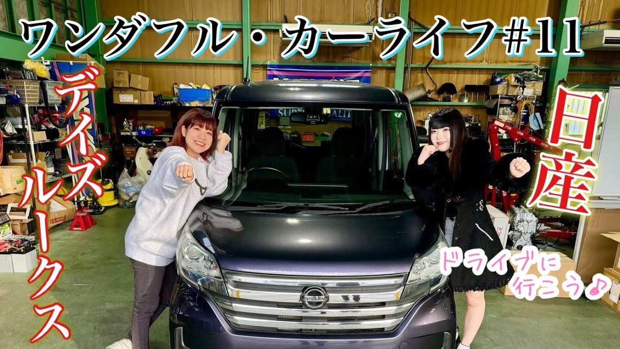 デイズルークスを試乗しよーーー！女子ドライブでＧＯ！