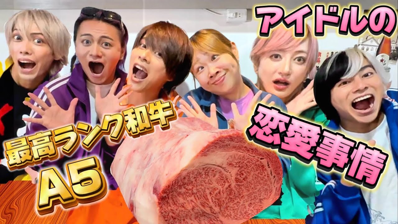 【恋愛トーク！】A5ランクのお肉食べながらそんな話する？