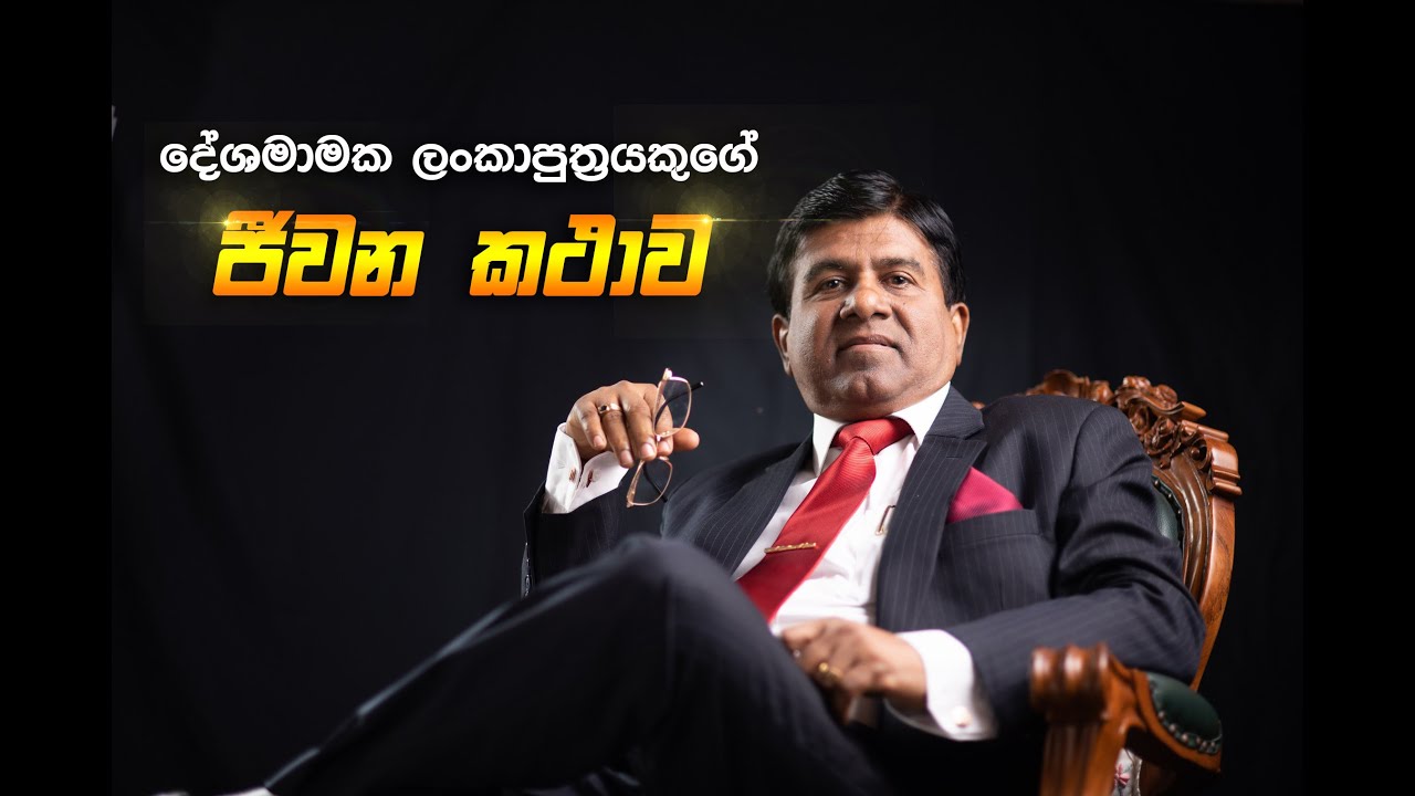 Dr. Wijeyadasa Rajapakshe  Documentary