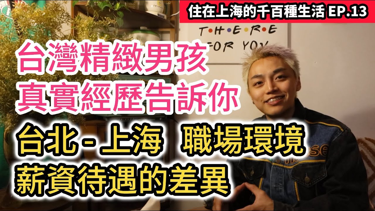 上海經濟行不行?真實工資大揭密! 台灣精緻男孩用親身經歷告訴你 台北與上海職場環境與薪資待遇的差異｜住在上海的千百種生活 EP.13｜真實中國大陸生活紀錄片vlog｜兩岸街訪