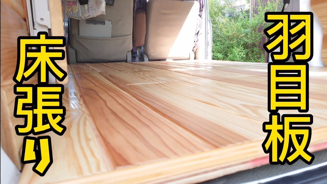 【羽目板で床張り】最高に気持ちのいい床が完成！羽目板フローリングＤＩＹ！
