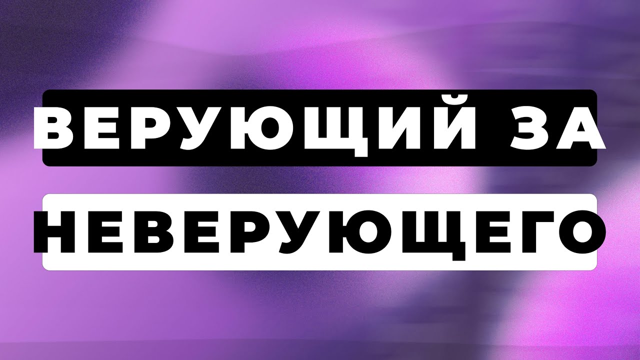 Можно ли жениться или выйти замуж - ВЕРУЮЩИЙ ЗА НЕВЕРУЮЩЕГО?