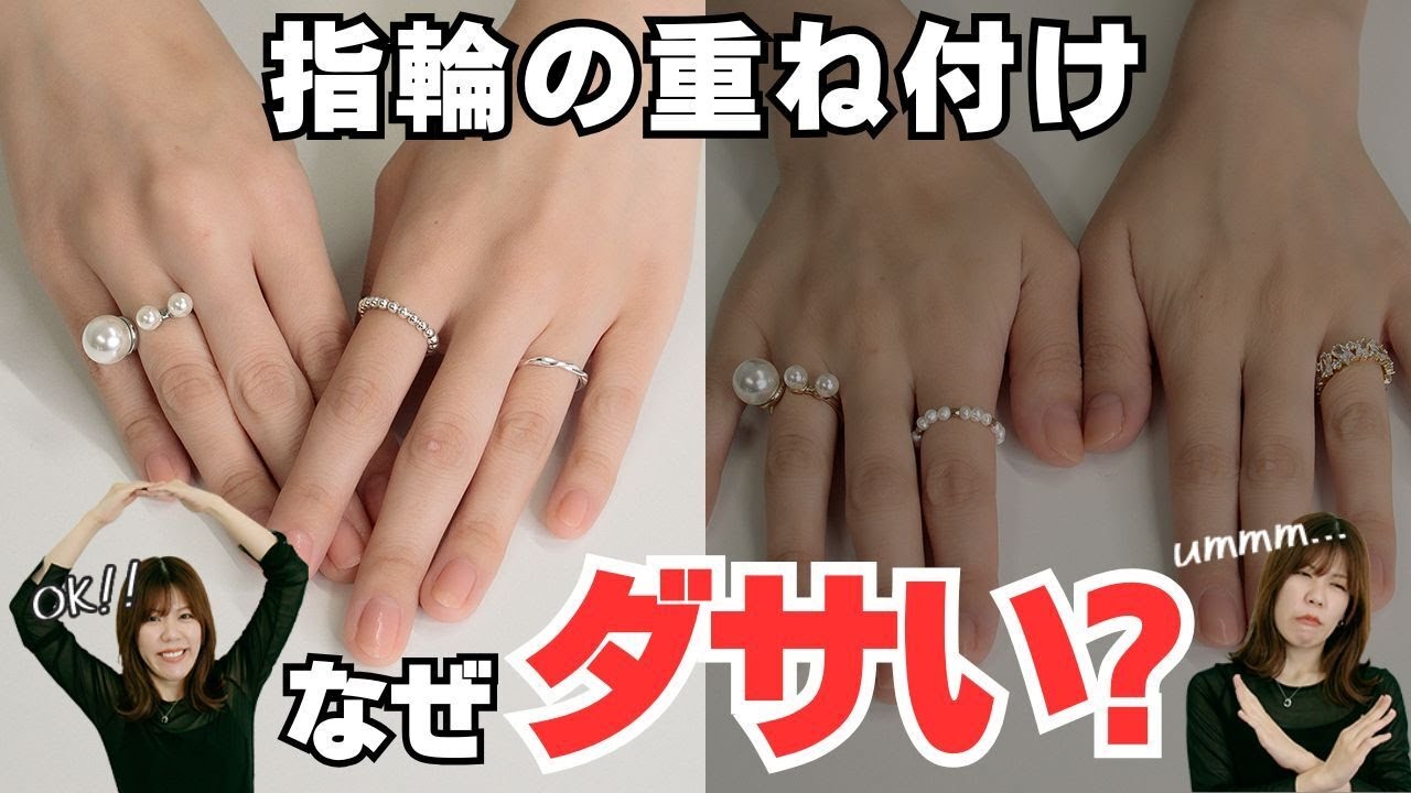 リング重ね付けの正解はコレ！指輪の重ね付けはダサいの？おしゃれに見せるコツを解説！