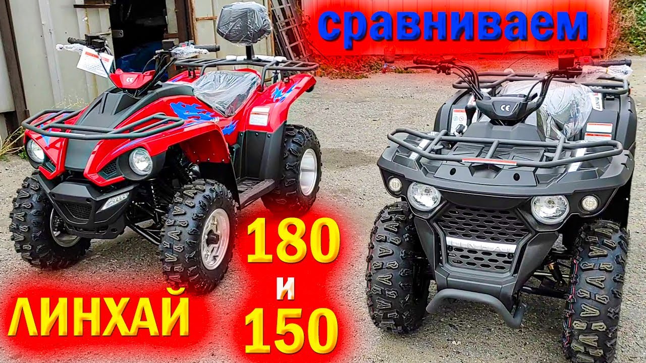 Самые популярные квадроциклы линхай 150 и 180
