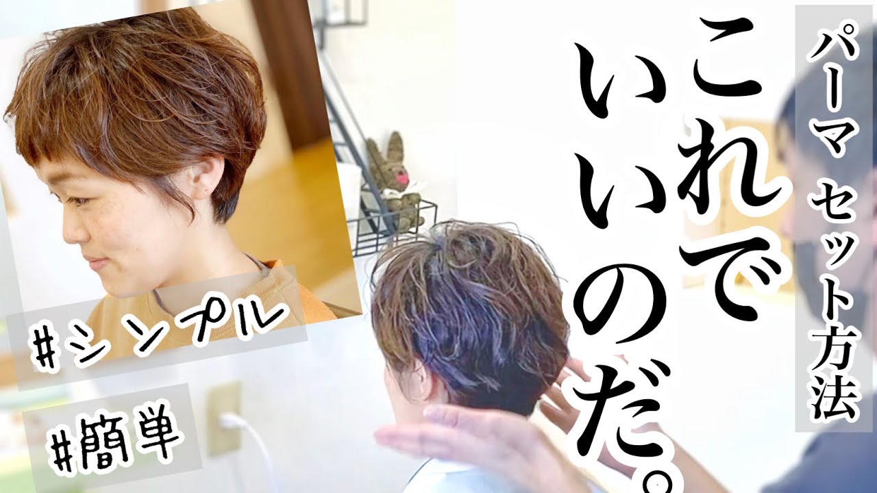 【解説動画】実はこんなに簡単でした…。ショートヘアのパーマのセットの仕方、教えます。
