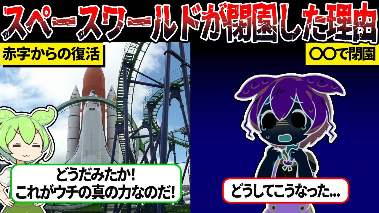 黒字経営だったはずのスペースワールドが閉園した本当の理由【ずんだもん＆ゆっくり解説】