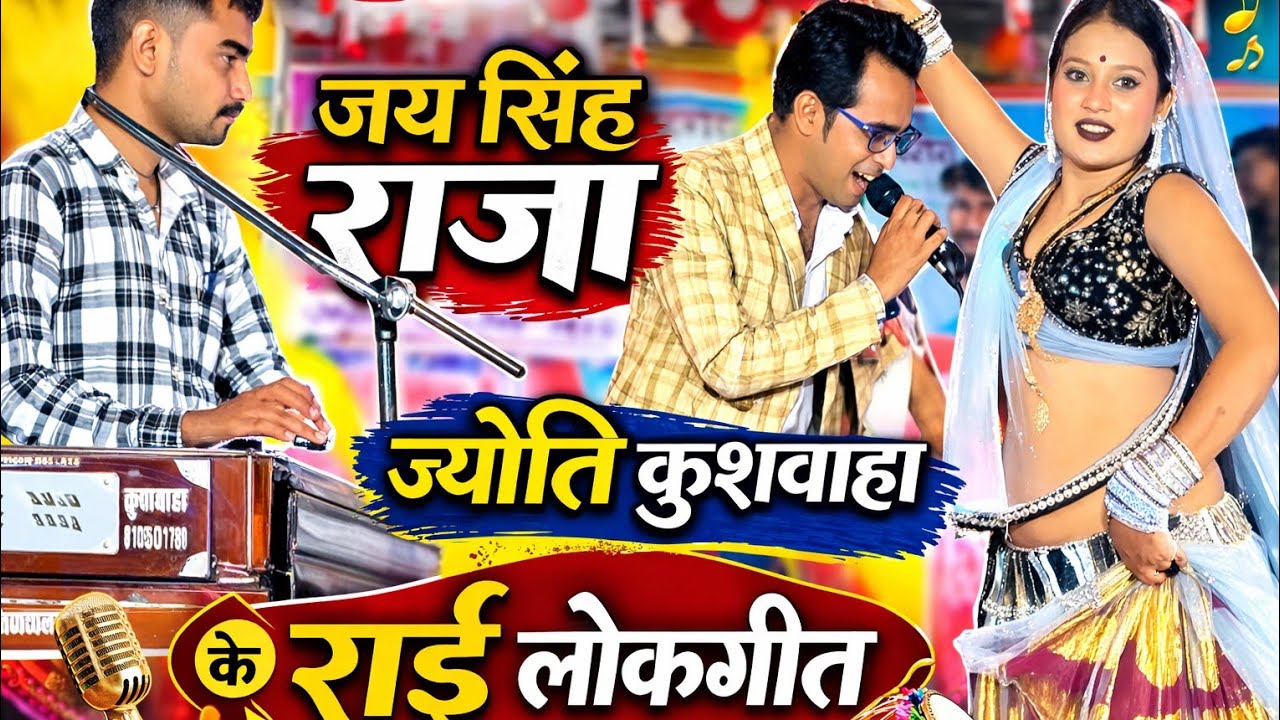 #जयसिंह राजा ज्योति कुशवाहा के लोकगीत स्पेशल 2026 पर रंग डालो 