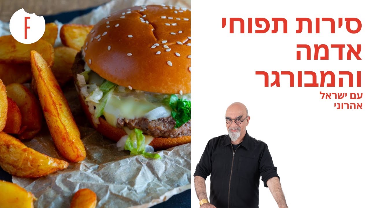 מתכון להמבורגר ביתי עם סירות תפוחי אדמה של ישראל ותמרה אהרוני - פודי