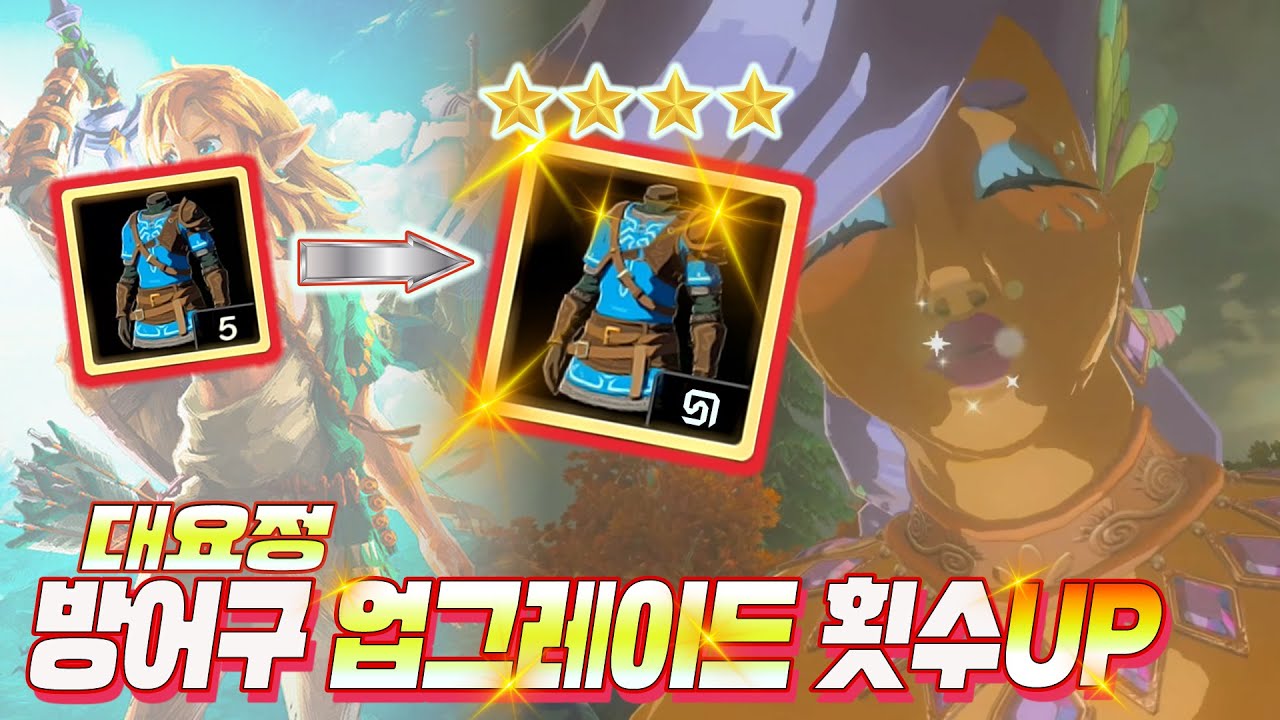 방어구 강화와 횟수 올려 주는 모든 대요정 해금 방법!!!