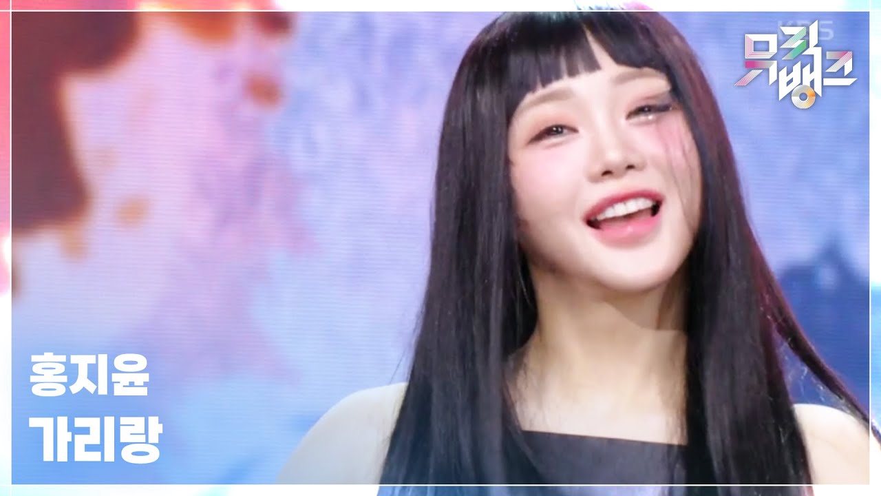가리랑 - 홍지윤 (Hong Ji Yun) [뮤직뱅크/Music Bank] | KBS 250509 방송