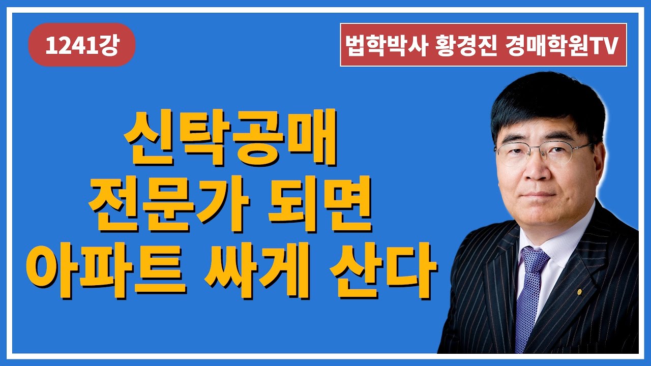 1241강. 신탁공매 전문가 되면? 아파트 싸게 산다(법학박사 황경진경매TV)