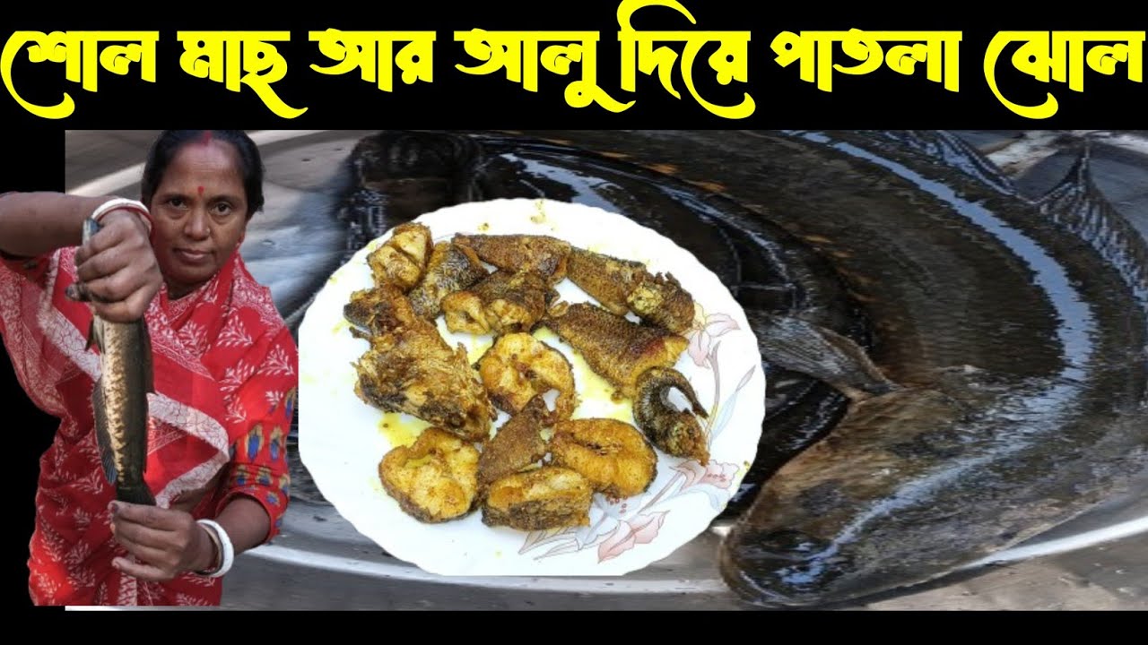 শোল মাছ আর আলু দিয়ে পাতলা ঝোল।। আজকে দুপুরের জমজমাট খাওয়া দাওয়া।