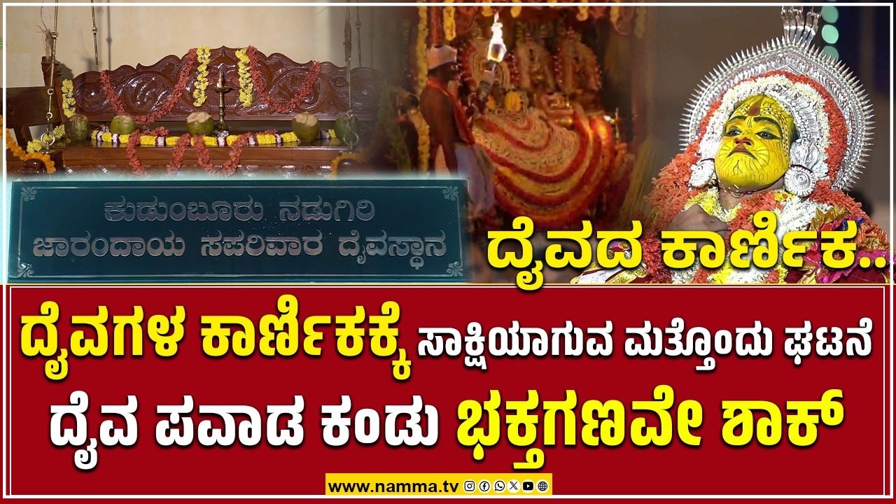 ದೈವಗಳ ಕಾರ್ಣಿಕಕ್ಕೆ ಸಾಕ್ಷಿಯಾಗುವ ಮತ್ತೊಂದು ಘಟನೆ | ದೈವ ಪವಾಡ ಕಂಡು ಭಕ್ತಗಣವೇ ಶಾಕ್