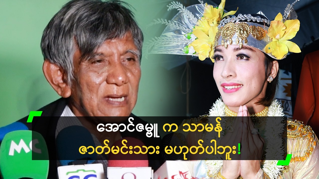 အောင်ဇမ္ဗူ က သာမန် မင်းသားမဟုတ်ဘူး ဆိုတဲ့ စလင်းမောင်ဌေးကြည်