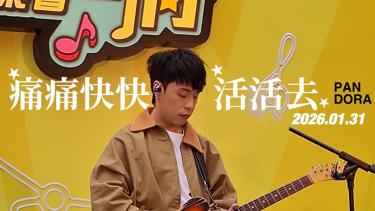 Pandora樂隊《痛痛快快活活去》協青社×MTR｜2026.01.31