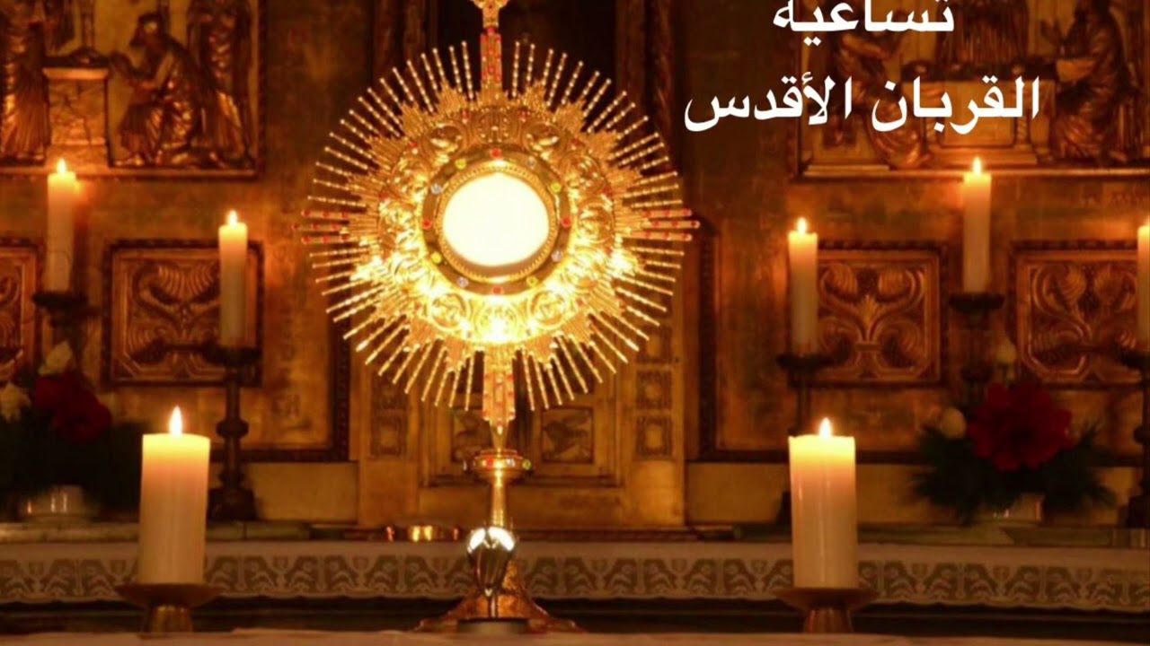 تساعية القربان الأقدس