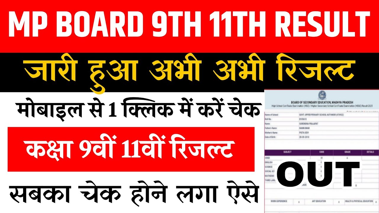 जारी हुआ 🔴 MP Board 9th 11th Result 2026 🔴 MP Board 9th 11th Result Kaise Dekhe ? MP Board  Result